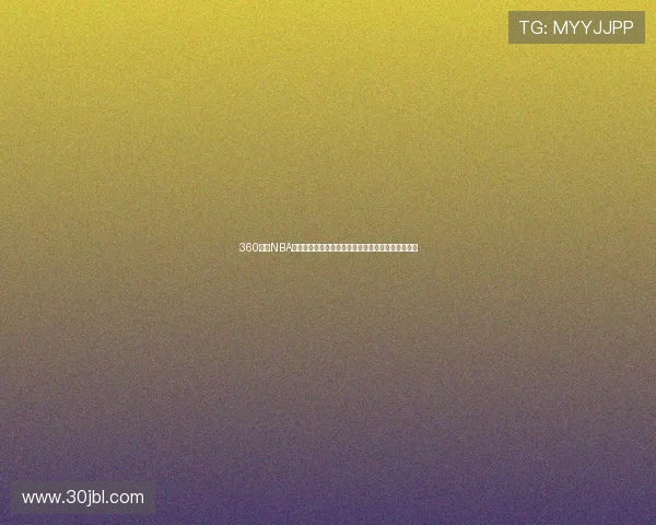 360直播NBA免费观看高清流畅赛事回放赛程一站式观赛平台指南