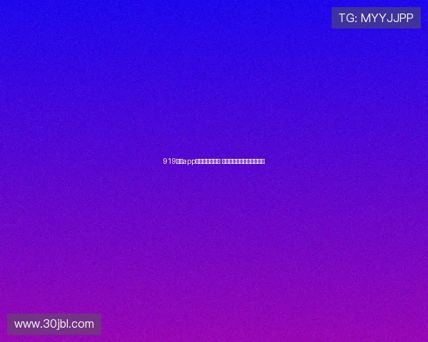 919直播app最新版全新上线 强化互动功能提升用户体验